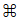 MAC Command Symbol